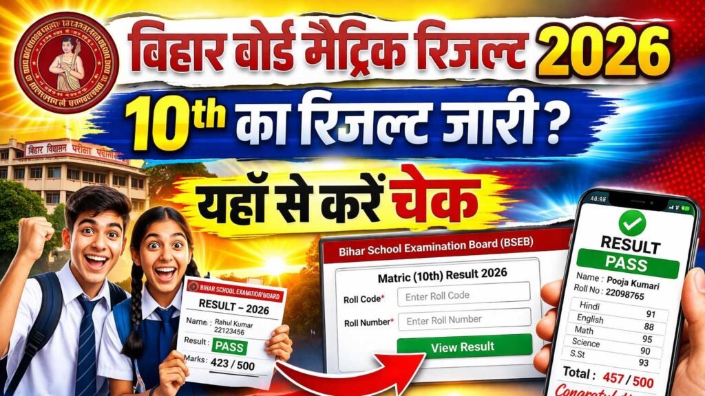 Bihar Board 10th Result 2026