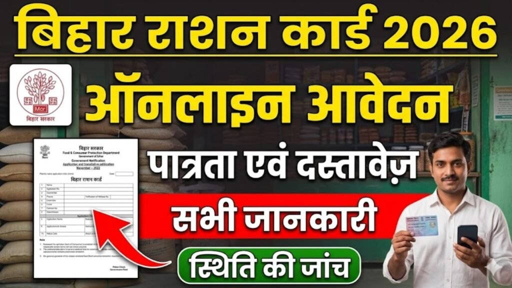 Bihar Ration Card Online Apply 2026