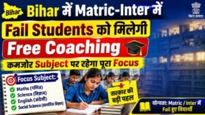 Bihar में Matric-Inter में Fail Students को मिलेगी Free Coaching, कमजोर Subject पर रहेगा पूरा Focus
