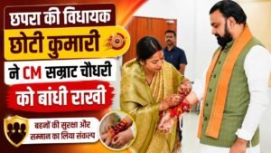 छपरा की विधायक छोटी कुमारी ने CM सम्राट चौधरी को बांधी राखी, बहनों की सुरक्षा और सम्मान का लिया संकल्प