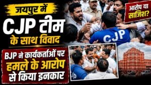 जयपुर में CJP टीम के साथ विवाद, BJP ने कार्यकर्ताओं पर हमले के आरोप से किया इनकार