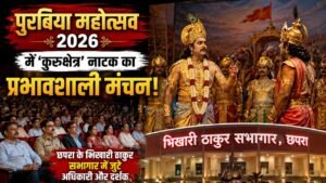 पुरबिया महोत्सव 2026 में ‘कुरुक्षेत्र’ नाटक का प्रभावशाली मंचन, छपरा के भिखारी ठाकुर सभागार में जुटे अधिकारी और दर्शक