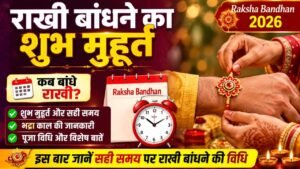 Raksha Bandhan 2026 Date : जानिए सही तारीख, राखी बांधने का शुभ समय और पूजा का तरीका