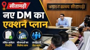 सीतामढ़ी में नए DM Tanay Sultania का एक्शन प्लान, लंबित आवेदनों का होगा निपटारा, योजनाओं का मिलेगा लाभ