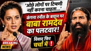 ‘ओछे लोगों पर टिप्पणी नहीं करना चाहता…’, कंगना रनौत के बयान पर बाबा रामदेव का पलटवार, विवाद फिर चर्चा में