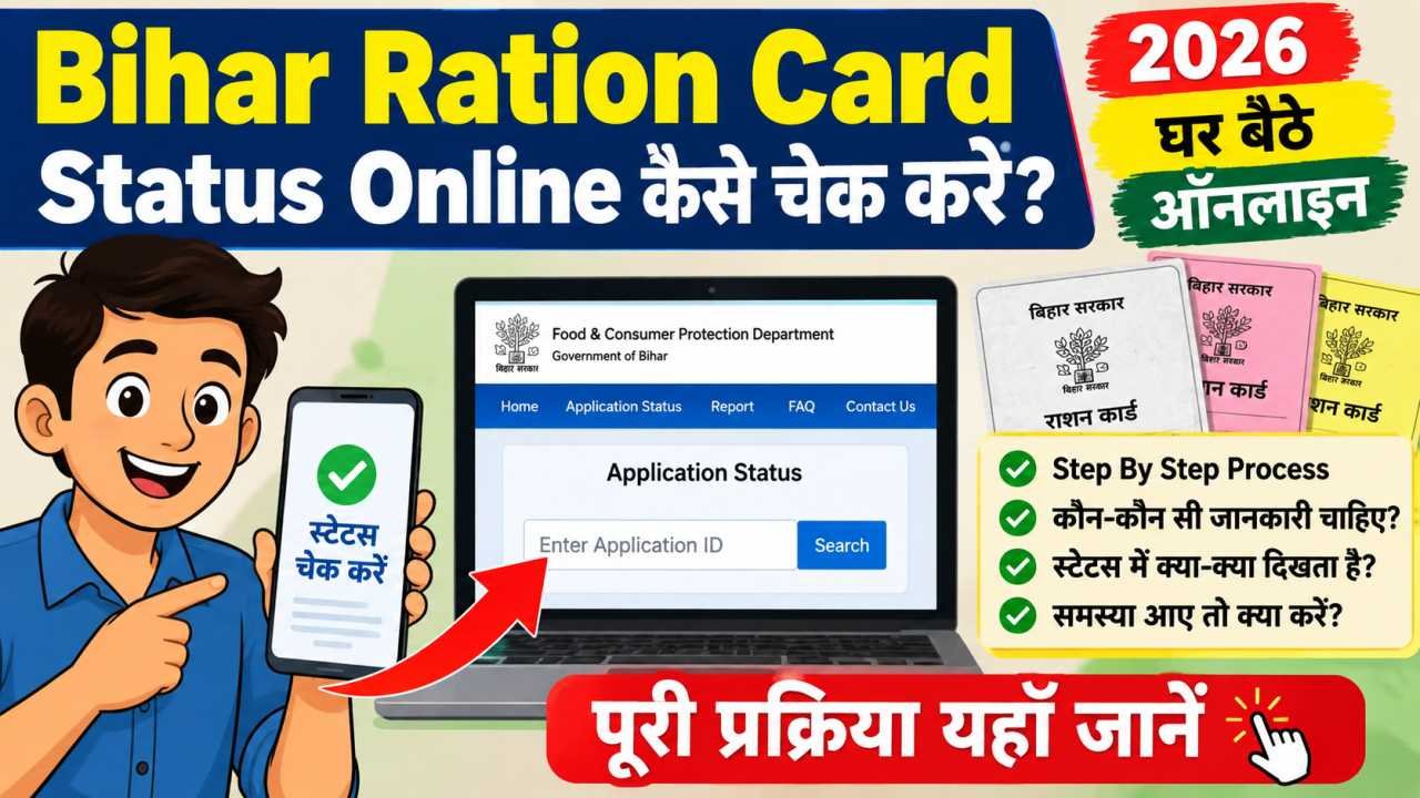 Bihar Ration Card Status Online कैसे चेक करें