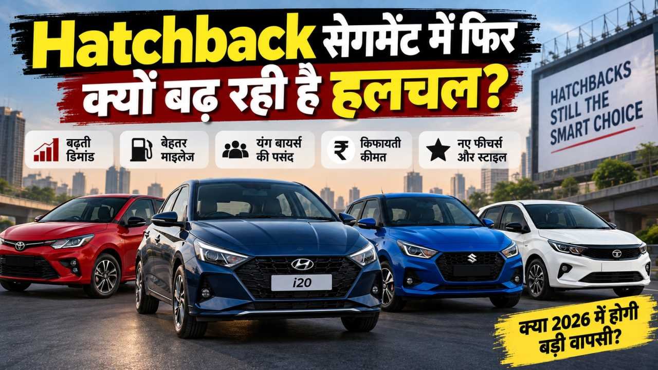 Hatchback सेगमेंट में फिर क्यों बढ़ रही है हलचल