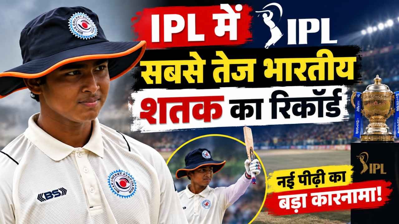 IPL में सबसे तेज भारतीय शतक का रिकॉर्ड