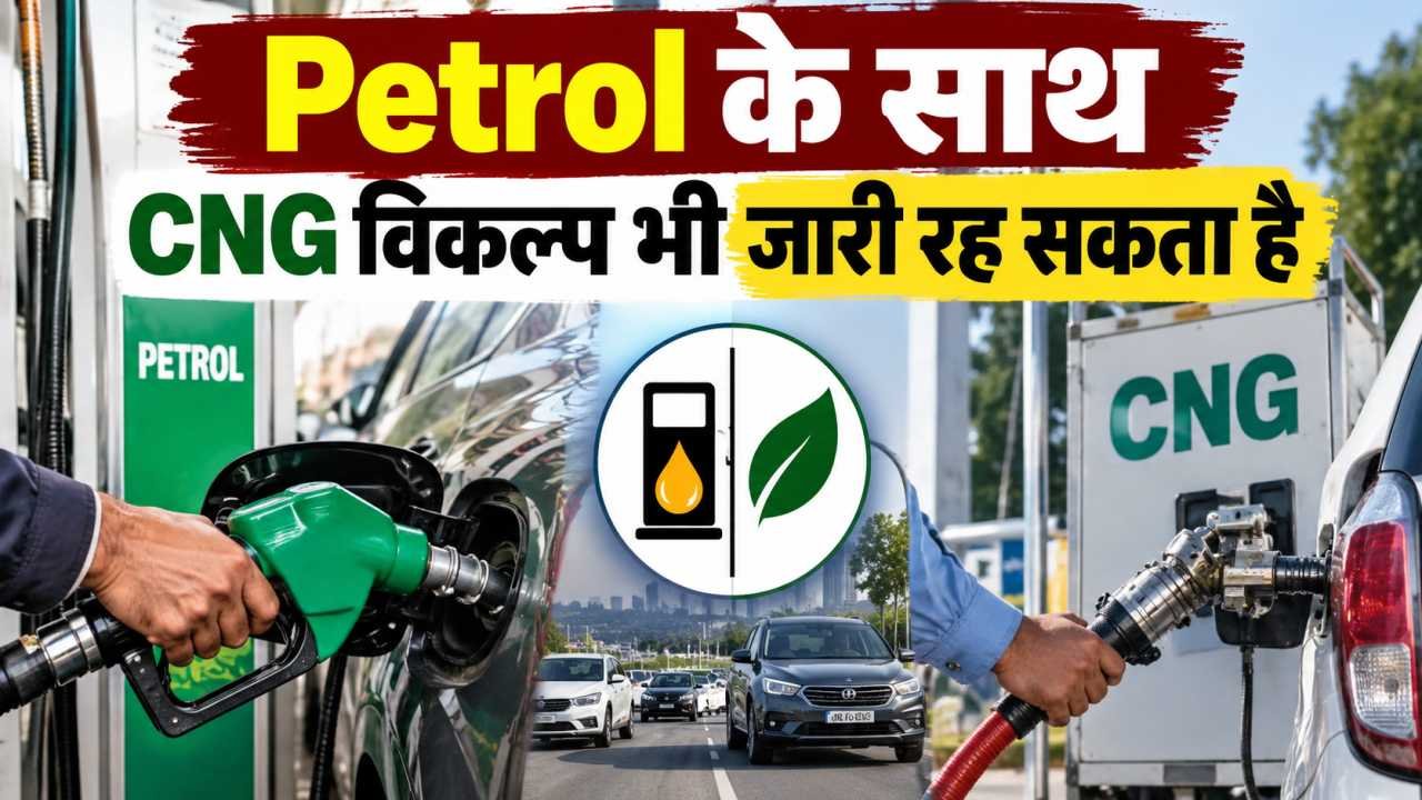 Petrol के साथ CNG विकल्प भी जारी रह सकता है