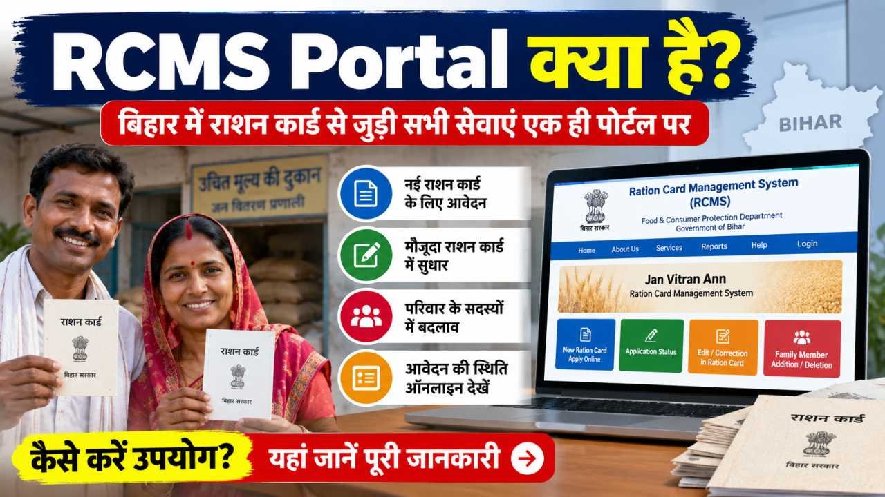 RCMS Portal क्या है
