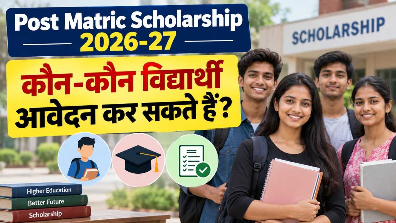 कौन-कौन विद्यार्थी आवेदन कर सकते हैं