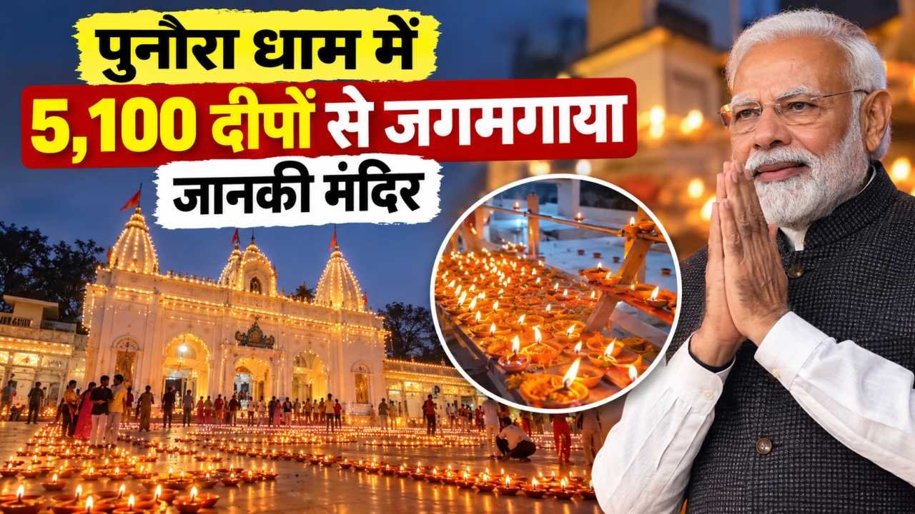पुनौरा धाम में 5,100 दीपों से जगमगाया जानकी मंदिर