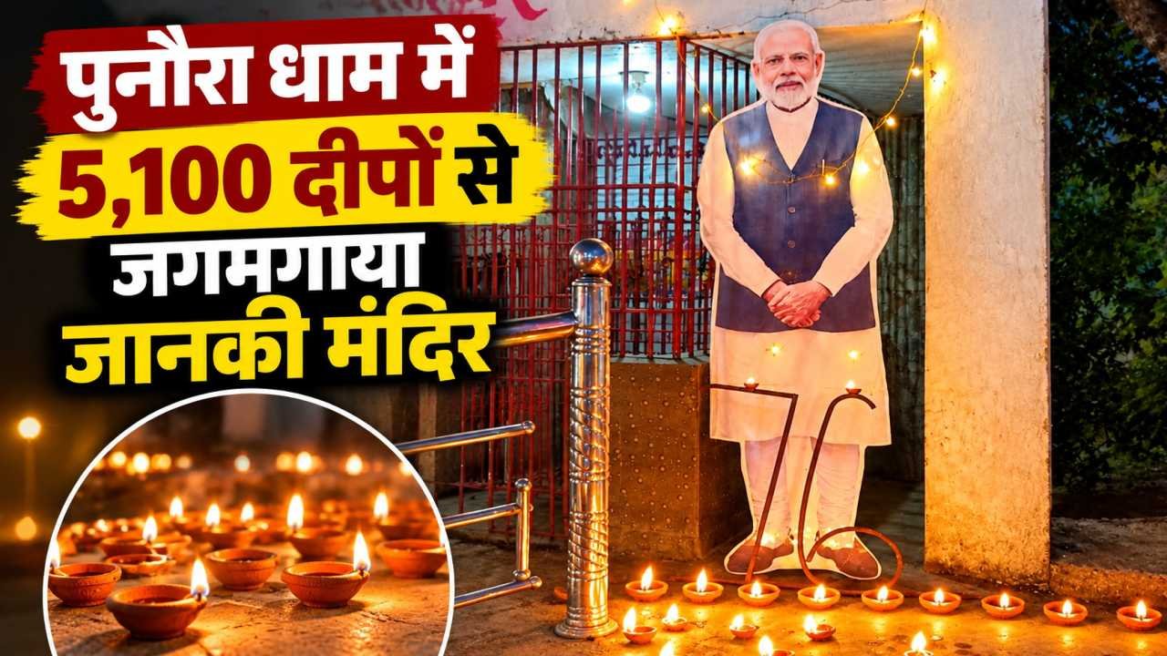 पुनौरा धाम से जुड़ी धार्मिक मान्यता