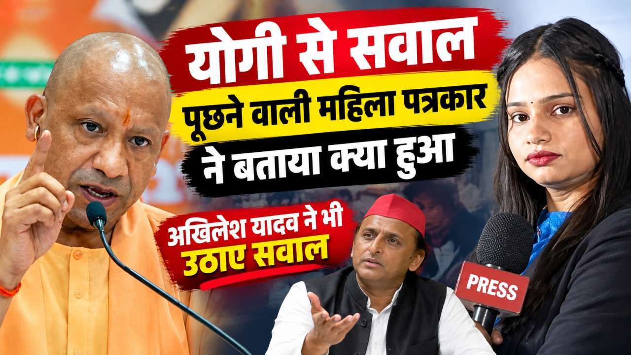योगी से सवाल पूछने वाली महिला पत्रकार ने बताया क्या हुआ