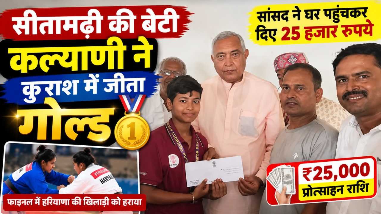 सीतामढ़ी की बेटी कल्याणी ने कुराश में जीता गोल्ड