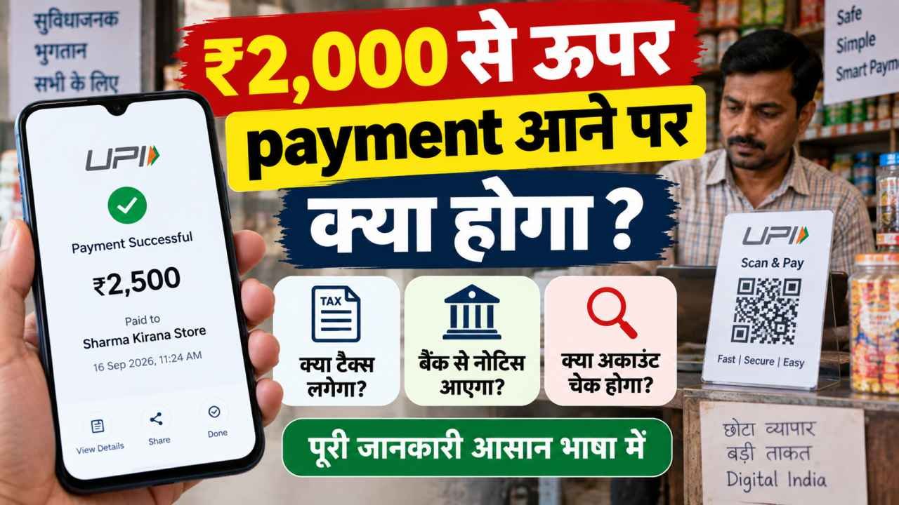 ₹2,000 से ऊपर payment आने पर क्या होगा